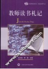 教师读书札记