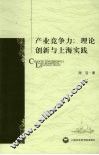 产业竞争力  理论创新与上海实践