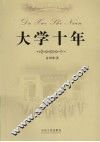 大学十年 电子书封面