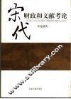 宋代财政和文献考论