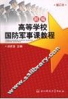 新编高等学校国防军事课教程  2版  修订本