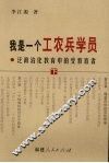 我是一个工农兵学员：泛政治化教育中的受教育者  下