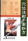 穴位注射千家妙方
