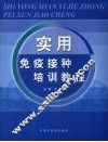 实用免疫接种培训教程
