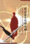 社会进步代价论纲