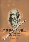 站在科学的门槛上