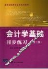 会计学基础同步练习  第2版