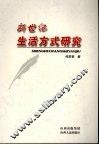 新世纪生活方式研究