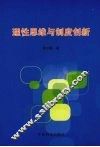 理性思维与制度创新