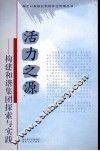 活力之源  构建和谐集团探索与实践