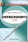 足部反射区美容保健疗法