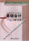 基础会计习题与实训
