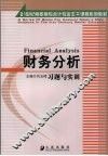 财务分析习题与实训