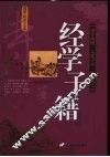 经学子籍