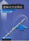 逻辑与方法导论