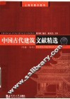 中国古代建筑文献精选  先秦-五代