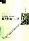 西方科技十二讲