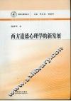 西方道德心理学的新发展