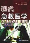 现代急救医学