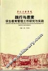 践行与思索：学生教育管理工作研究与实践
