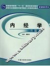 内经学习题集