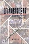 快门，为构建和谐社会奏响：第十一届全国新闻摄影理论年会论文集