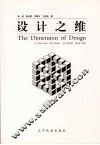 设计之维