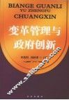 变革管理与政府创新