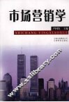 市场营销学