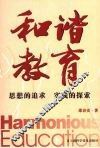 和谐教育  思想的追求  实践的探索