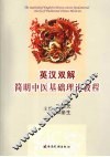 英汉双解简明中医基础理论教程