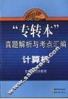 专转本真题解析与考点汇编  计算机