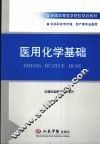 医用化学基础