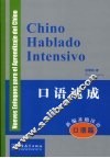 CHINO HABLADO INTENSIVO 新编基础汉语 口语篇 口语速成