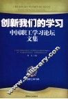 创新我们的学习：中国职工学习论坛文集
