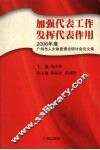 加强代表工作  发挥代表作用：2006年度广州市人大制度理论研讨会论文集