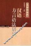 汉语方言语法研究