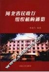 河北省民政厅组织机构通览