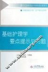 基础护理学要点提示与习题