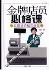 金牌店员必修课  收银员的精彩修炼