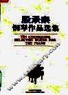 殷承宗钢琴作品选集