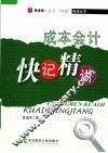 成本会计快记精讲