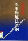 毛泽东军事辩证法论纲  2007年修订版