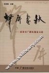 声屏春秋：慈溪市广播电视论文选
