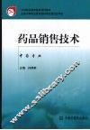 药品销售技术  中药专业