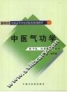 中医气功学