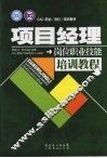 项目经理岗位职业技能培训教程