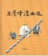 王景峰漫画选