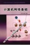 计算机网络基础