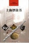 上海锣鼓书